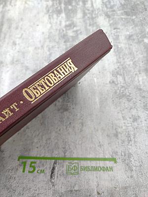 Обетования. День за днем к совершенной жизни