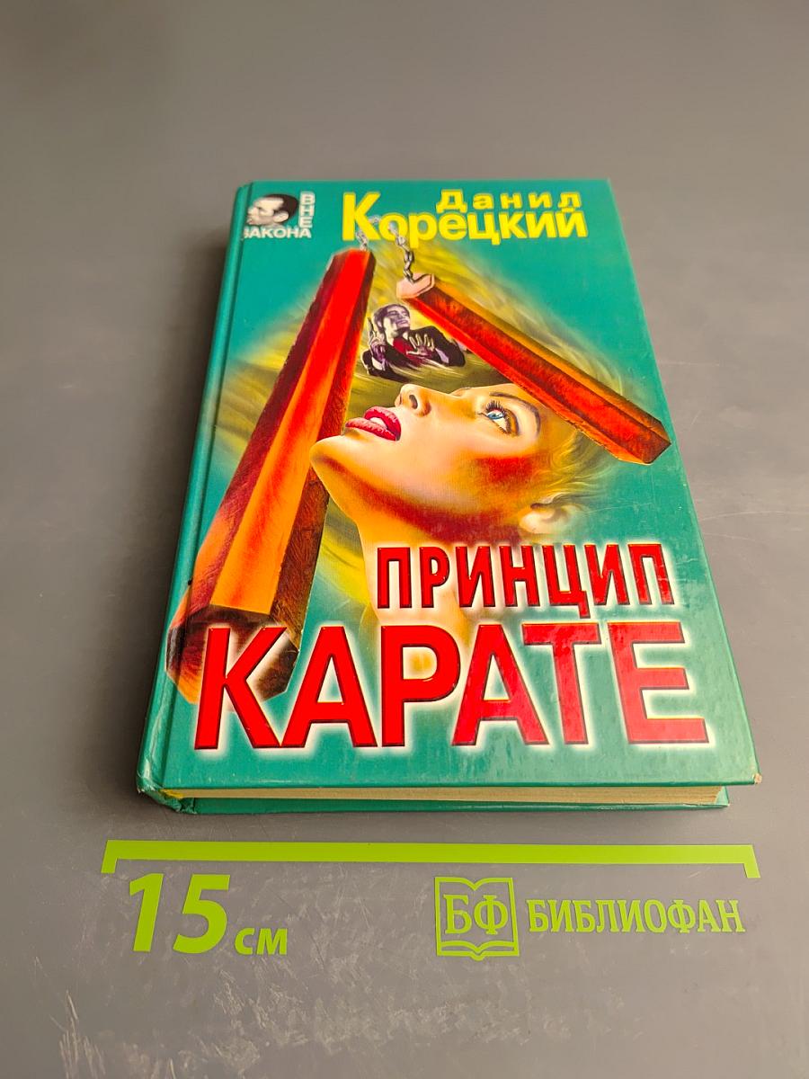 Принцип Карате