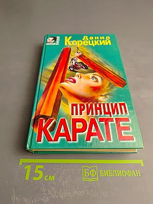 Принцип Карате