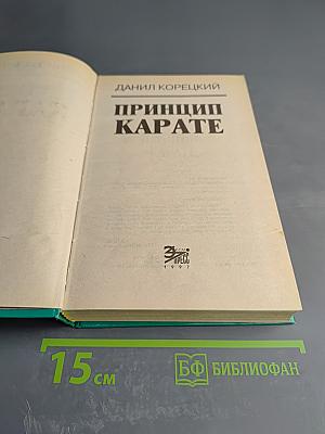 Принцип Карате