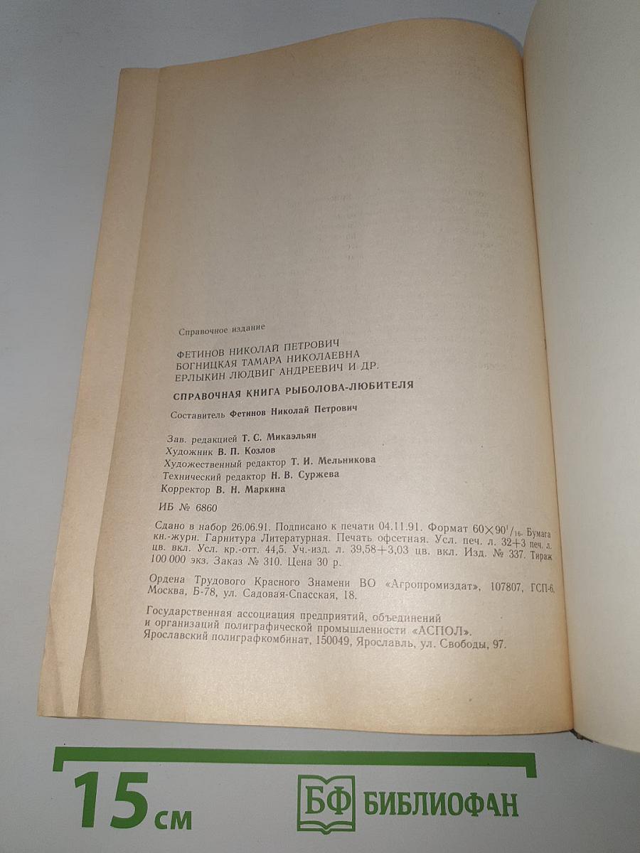 Справочная книга рыболова-любителя