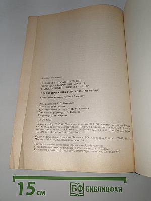 Справочная книга рыболова-любителя