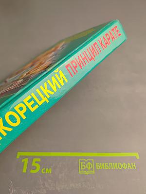 Принцип Карате