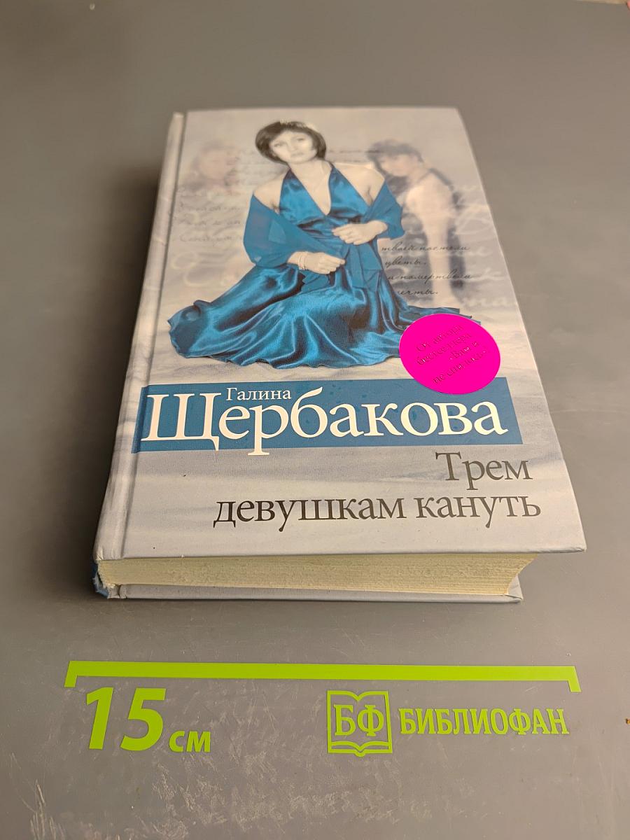 Трем девушкам кануть. Скелет в шкафу