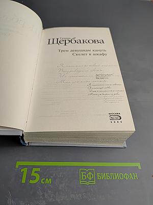 Трем девушкам кануть. Скелет в шкафу