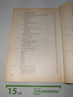 Справочная книга рыболова-любителя