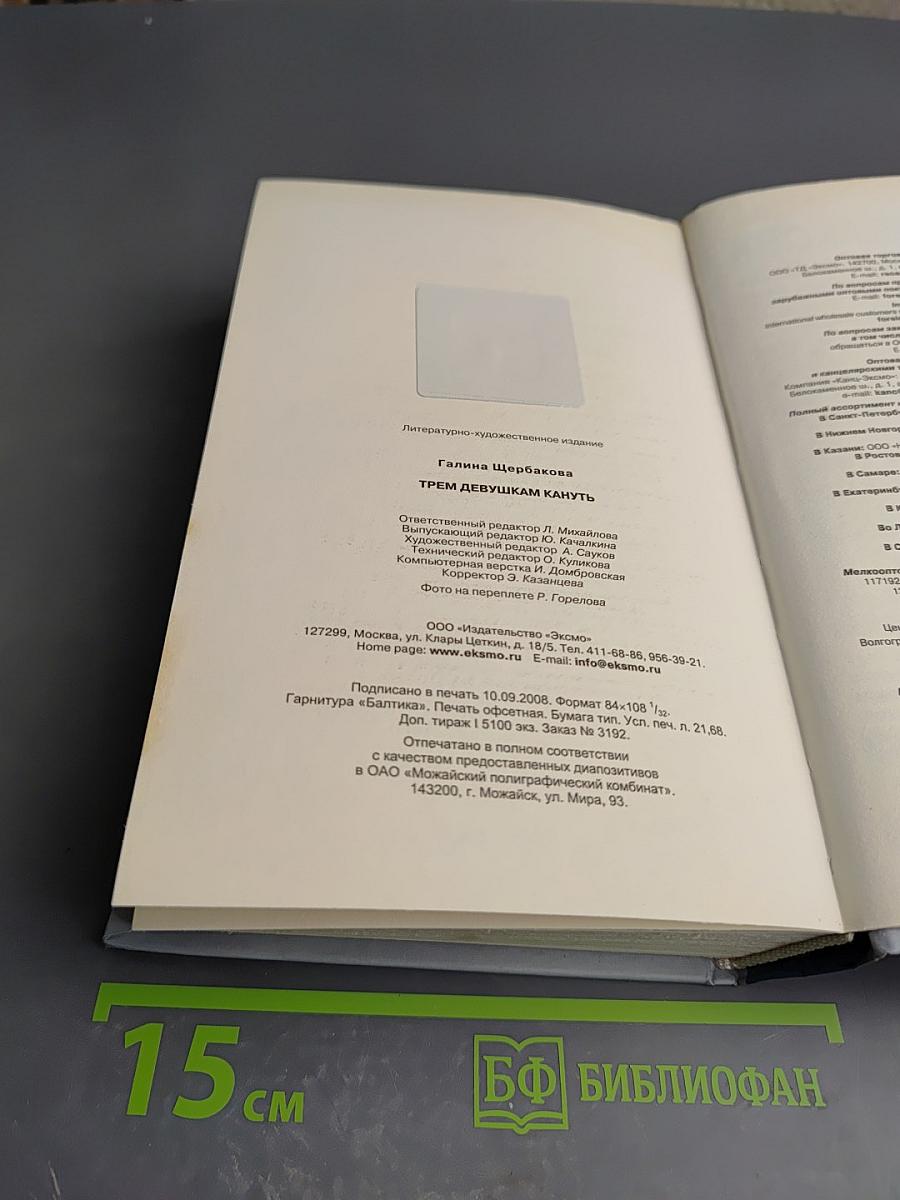 Трем девушкам кануть. Скелет в шкафу