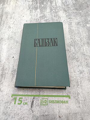 Человеческая комедия. Том 4: Этюды о нравах (Мнимая любовница, Альбер Саварюс, Модеста Миньон)
