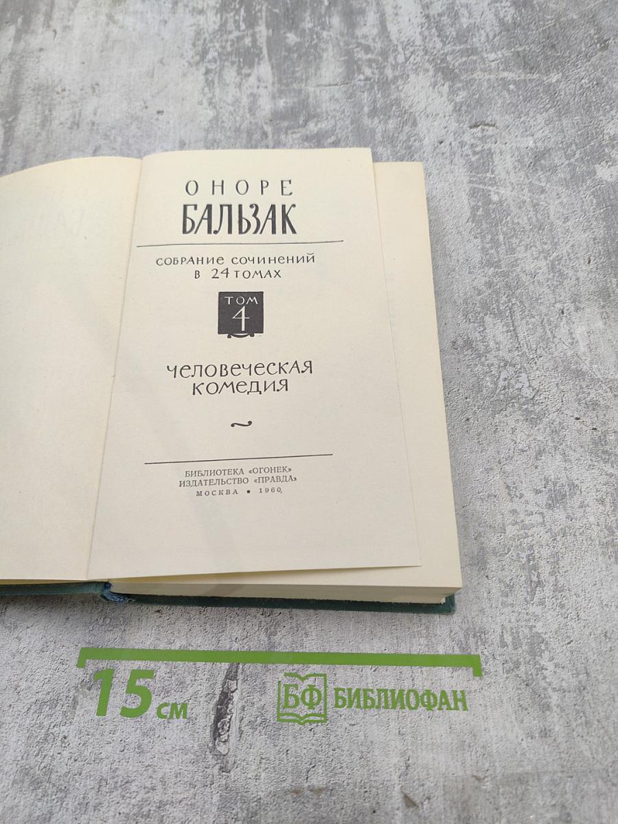 Человеческая комедия. Том 4: Этюды о нравах (Мнимая любовница, Альбер Саварюс, Модеста Миньон)