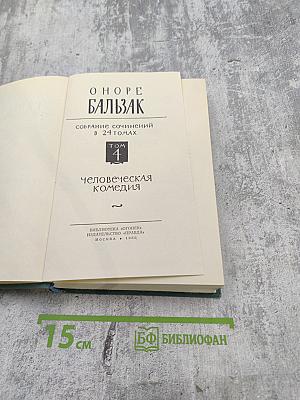 Человеческая комедия. Том 4: Этюды о нравах (Мнимая любовница, Альбер Саварюс, Модеста Миньон)