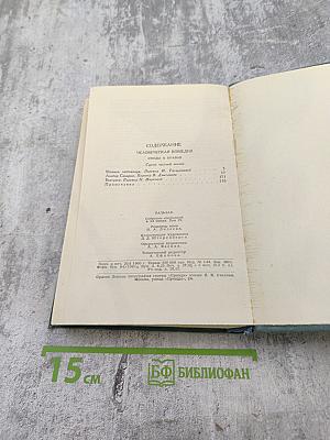 Человеческая комедия. Том 4: Этюды о нравах (Мнимая любовница, Альбер Саварюс, Модеста Миньон)