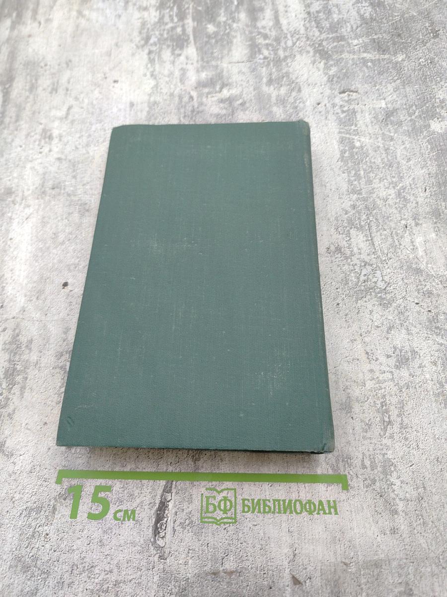 Человеческая комедия. Том 4: Этюды о нравах (Мнимая любовница, Альбер Саварюс, Модеста Миньон)