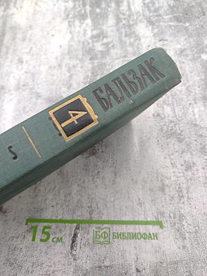 Человеческая комедия. Том 4: Этюды о нравах (Мнимая любовница, Альбер Саварюс, Модеста Миньон)