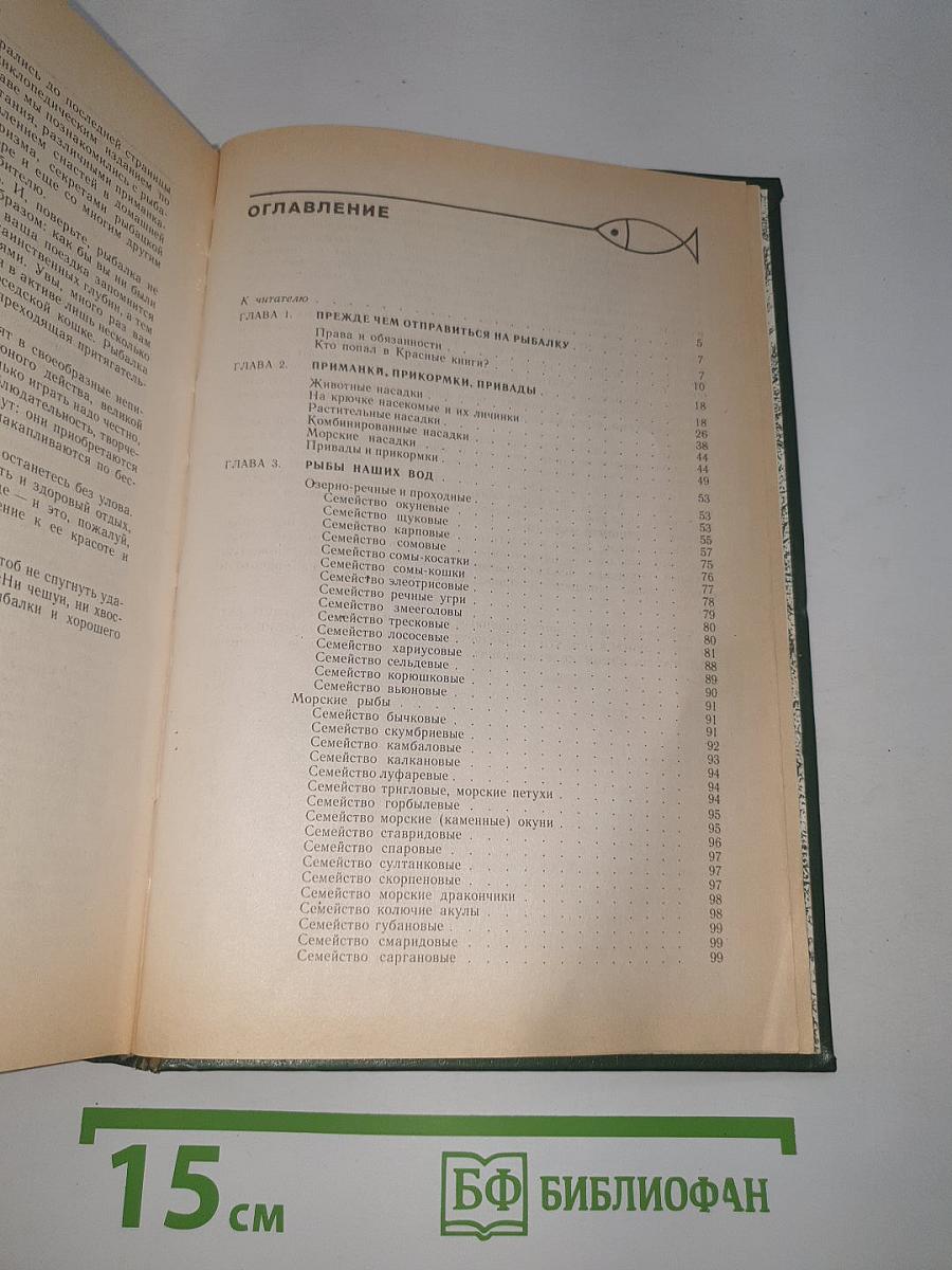 Справочная книга рыболова-любителя