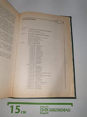 Справочная книга рыболова-любителя