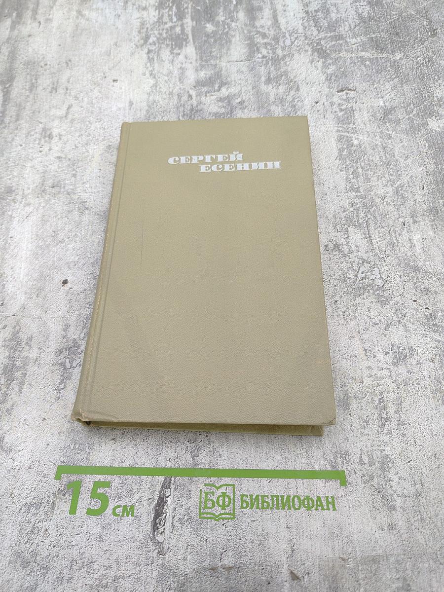 Сергей Есенин. Собрание сочинений в трех томах. Том 3