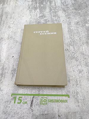 Сергей Есенин. Собрание сочинений в трех томах. Том 3