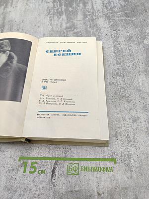Сергей Есенин. Собрание сочинений в трех томах. Том 3