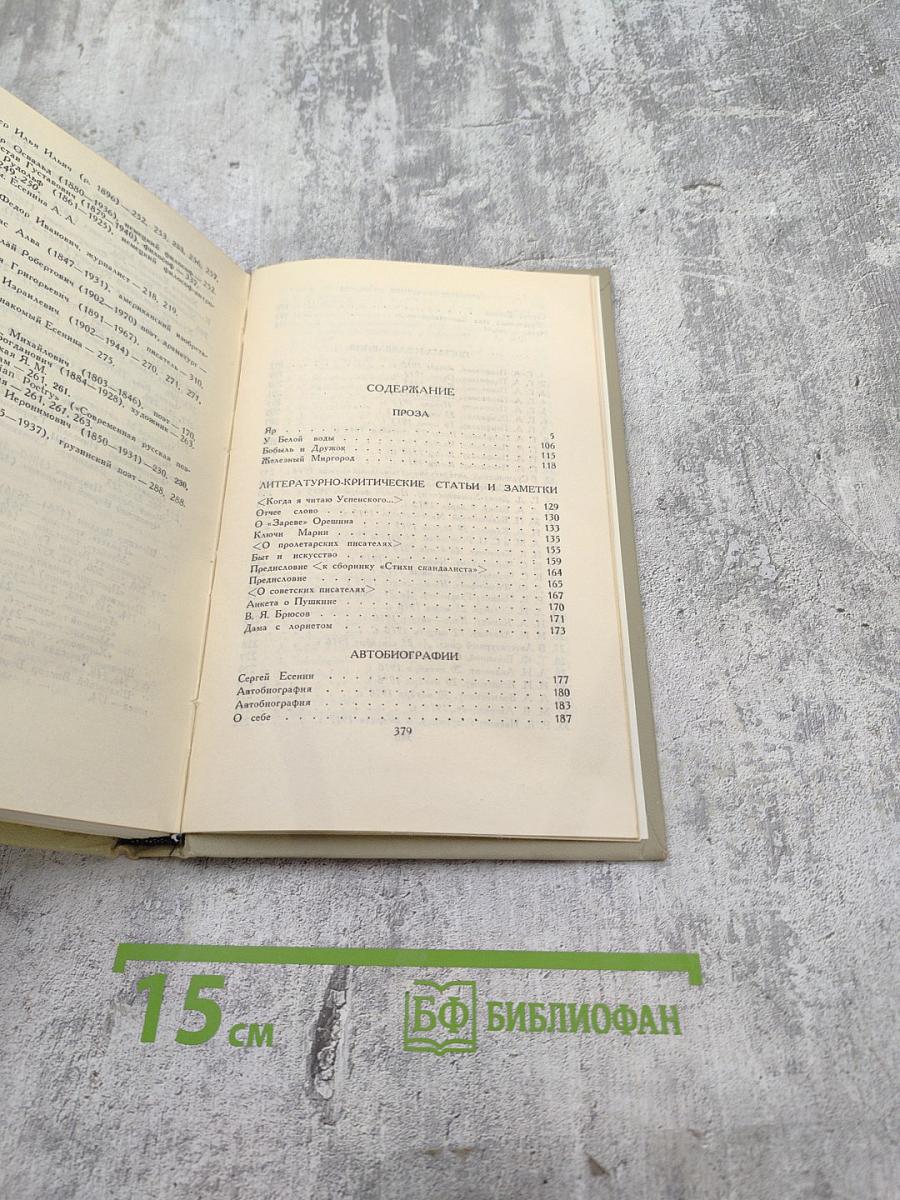 Сергей Есенин. Собрание сочинений в трех томах. Том 3