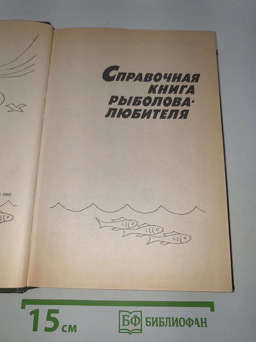 Справочная книга рыболова-любителя