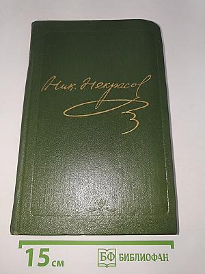 Полное собрание сочинений в пятнадцати томах. Том 1: Стихотворения 1838–1855 гг.
