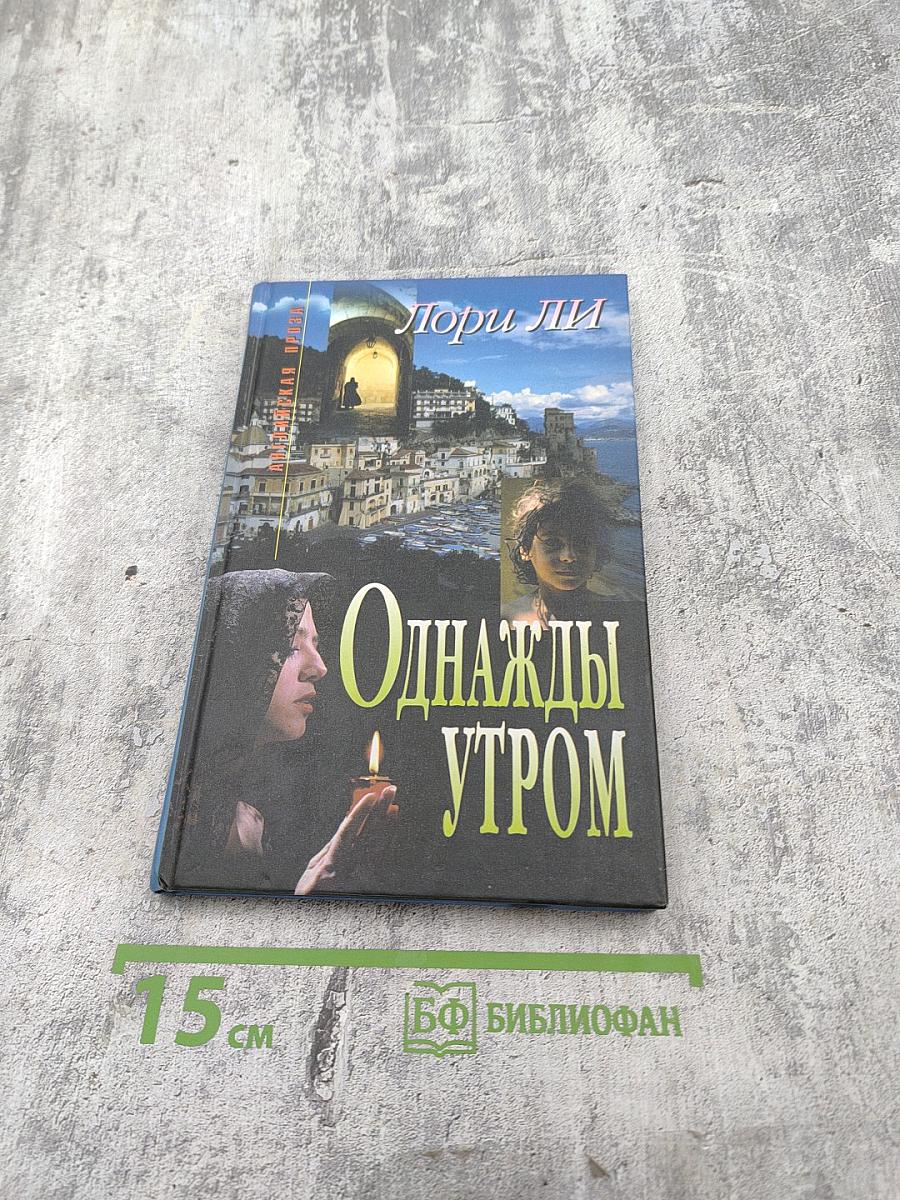 Однажды утром