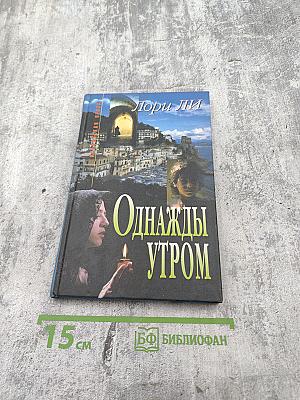 Однажды утром