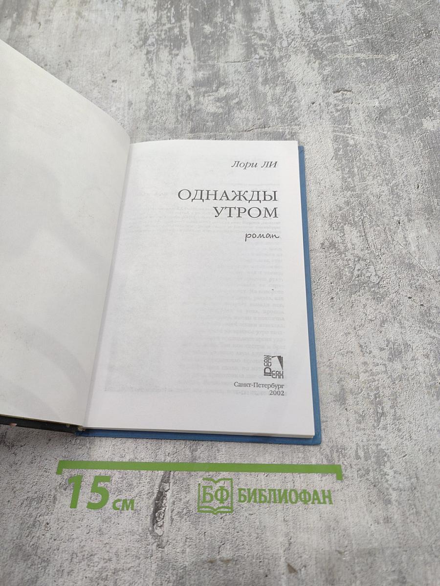 Однажды утром