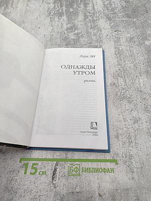 Однажды утром