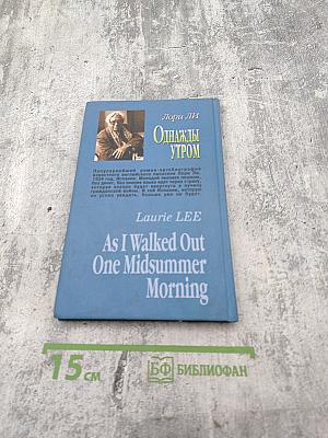 Однажды утром