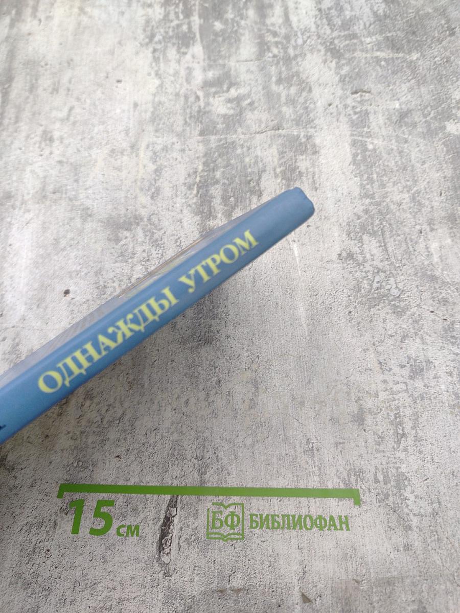 Однажды утром