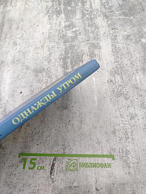 Однажды утром