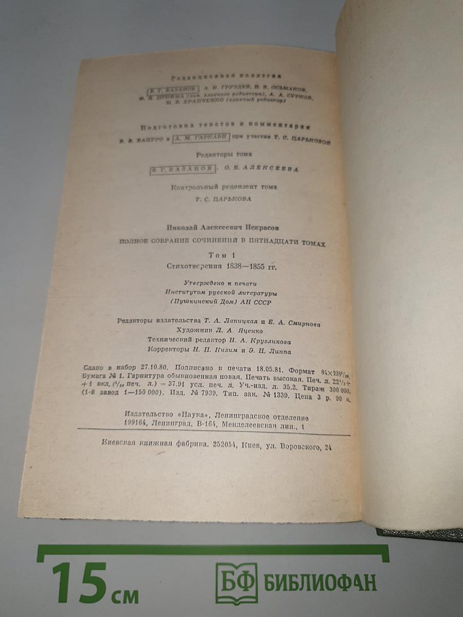 Полное собрание сочинений в пятнадцати томах. Том 1: Стихотворения 1838–1855 гг.
