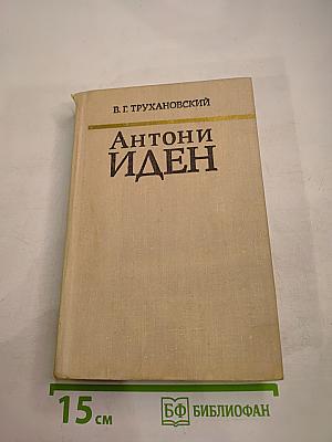 Антони Иден. Страницы английской дипломатии, 30-50-е годы