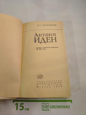 Антони Иден. Страницы английской дипломатии, 30-50-е годы