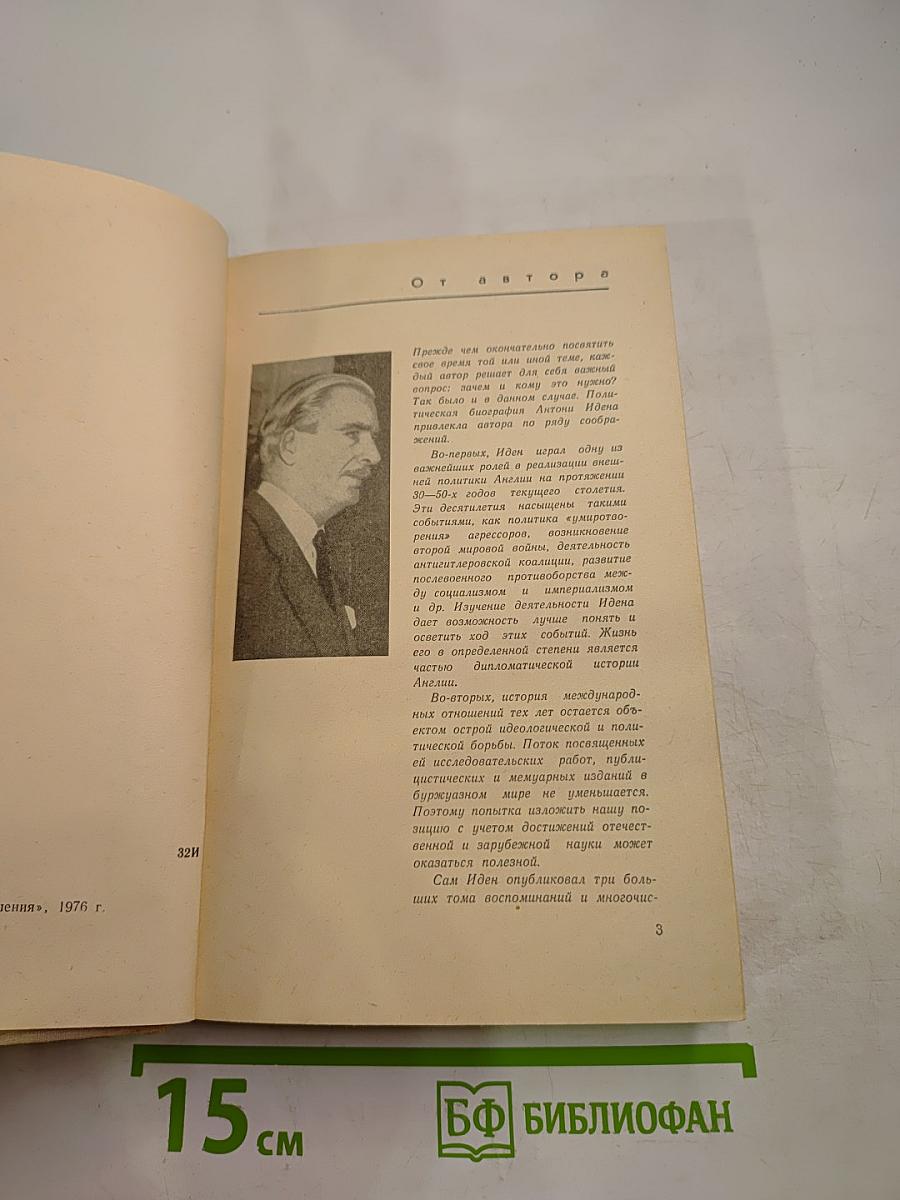 Антони Иден. Страницы английской дипломатии, 30-50-е годы