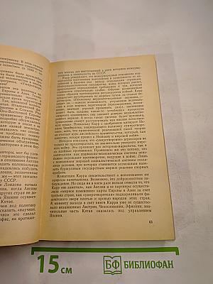 Антони Иден. Страницы английской дипломатии, 30-50-е годы