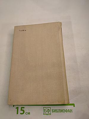 Антони Иден. Страницы английской дипломатии, 30-50-е годы
