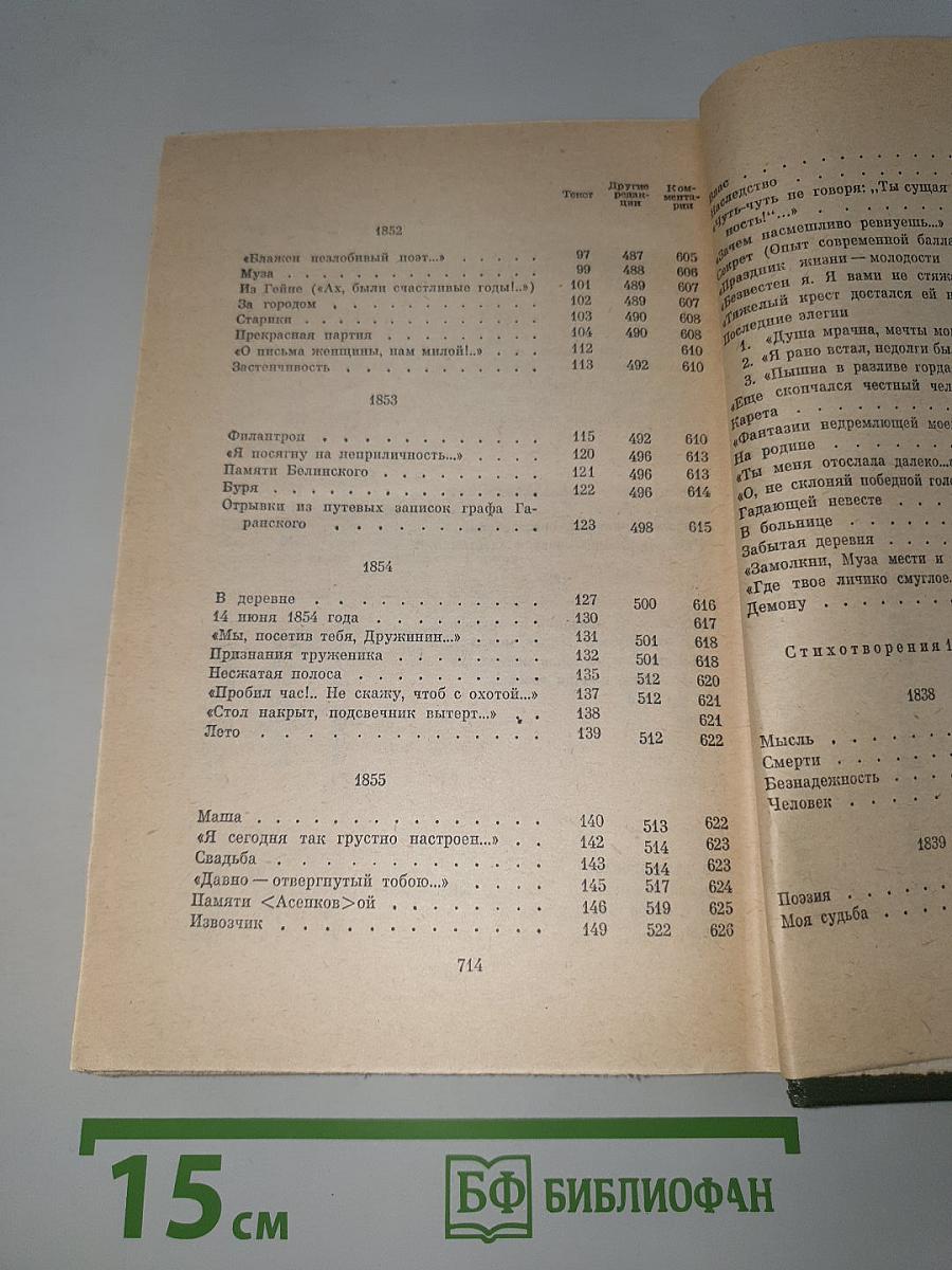 Полное собрание сочинений в пятнадцати томах. Том 1: Стихотворения 1838–1855 гг.