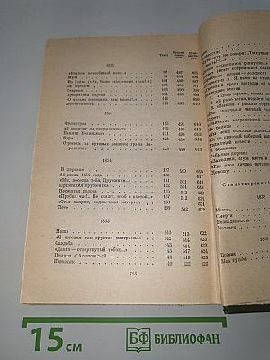 Полное собрание сочинений в пятнадцати томах. Том 1: Стихотворения 1838–1855 гг.