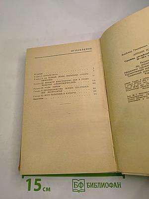 Антони Иден. Страницы английской дипломатии, 30-50-е годы