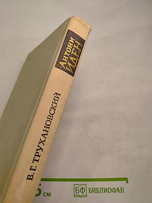 Антони Иден. Страницы английской дипломатии, 30-50-е годы
