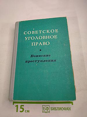 Советское уголовное право. Воинские преступления
