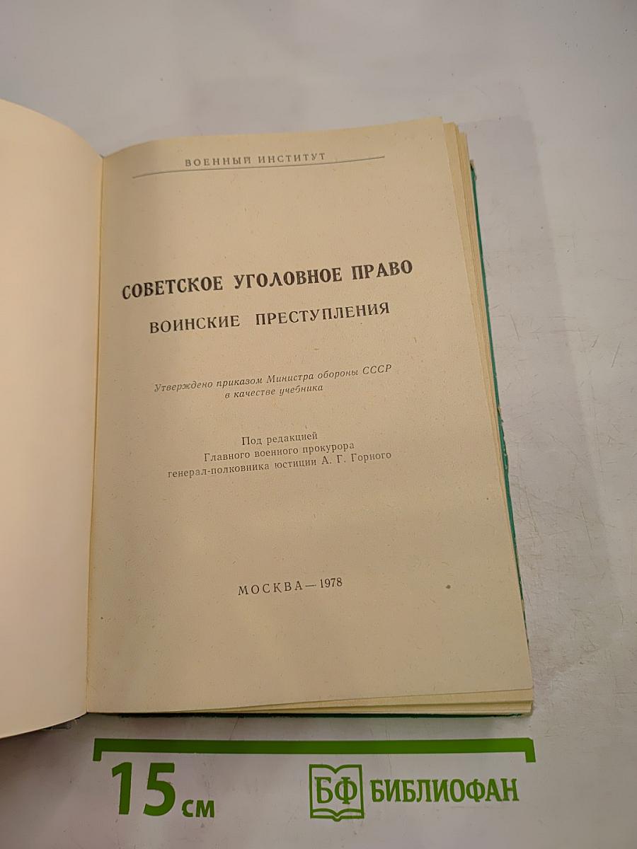 Советское уголовное право. Воинские преступления