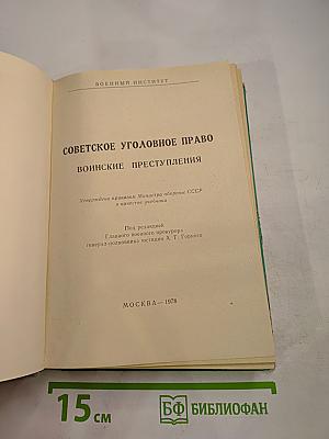 Советское уголовное право. Воинские преступления