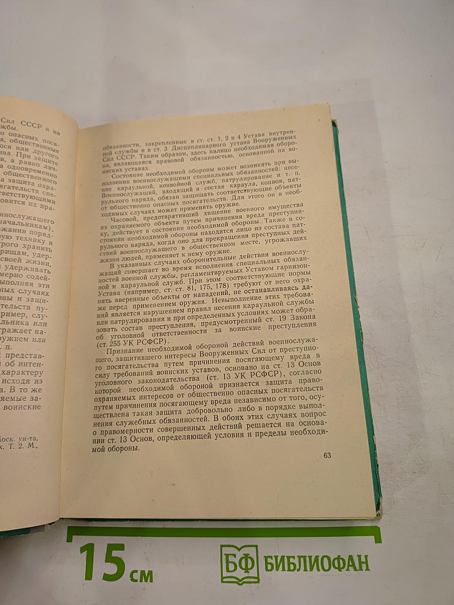 Советское уголовное право. Воинские преступления