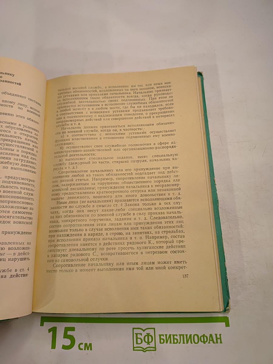 Советское уголовное право. Воинские преступления