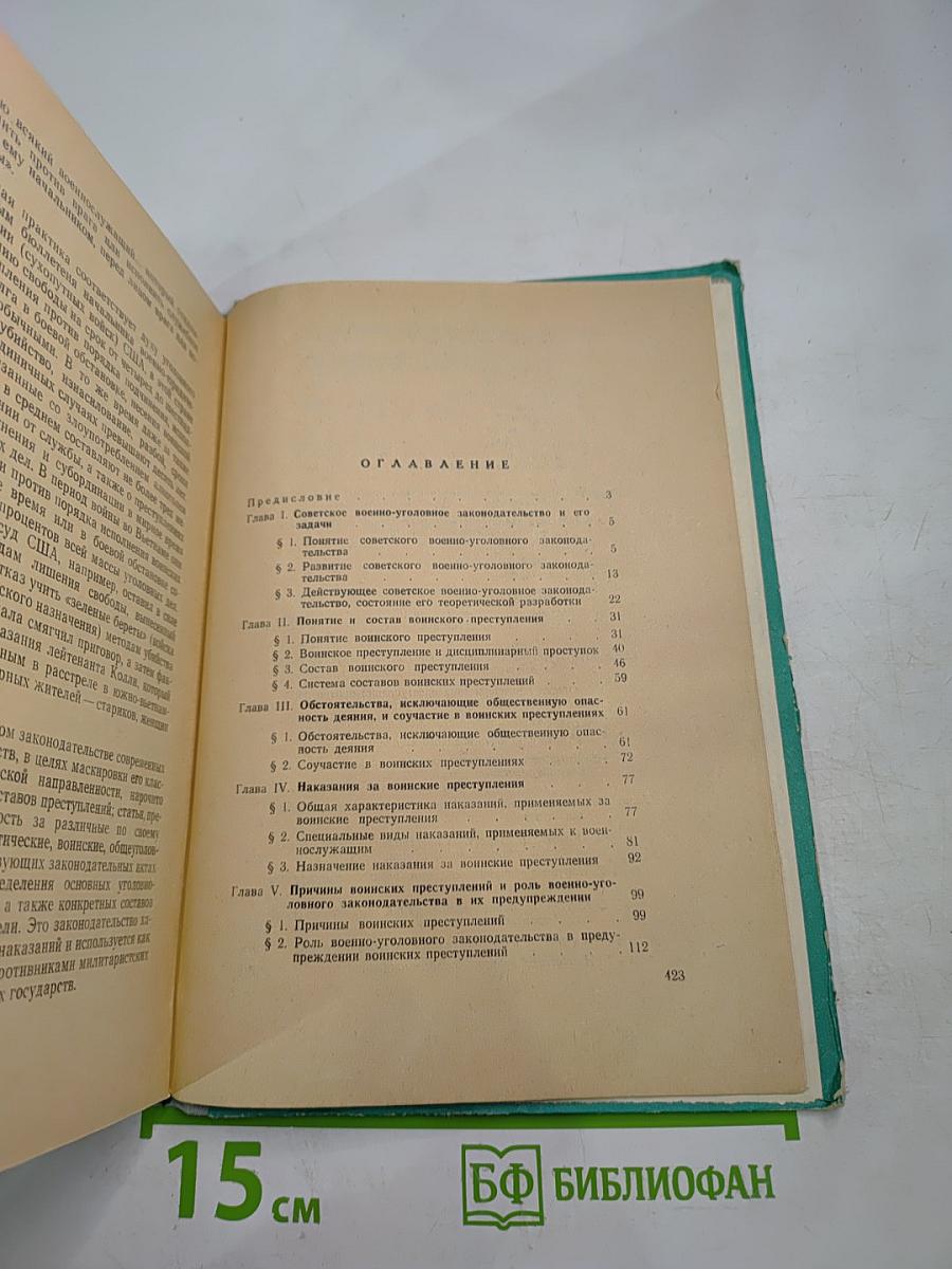 Советское уголовное право. Воинские преступления