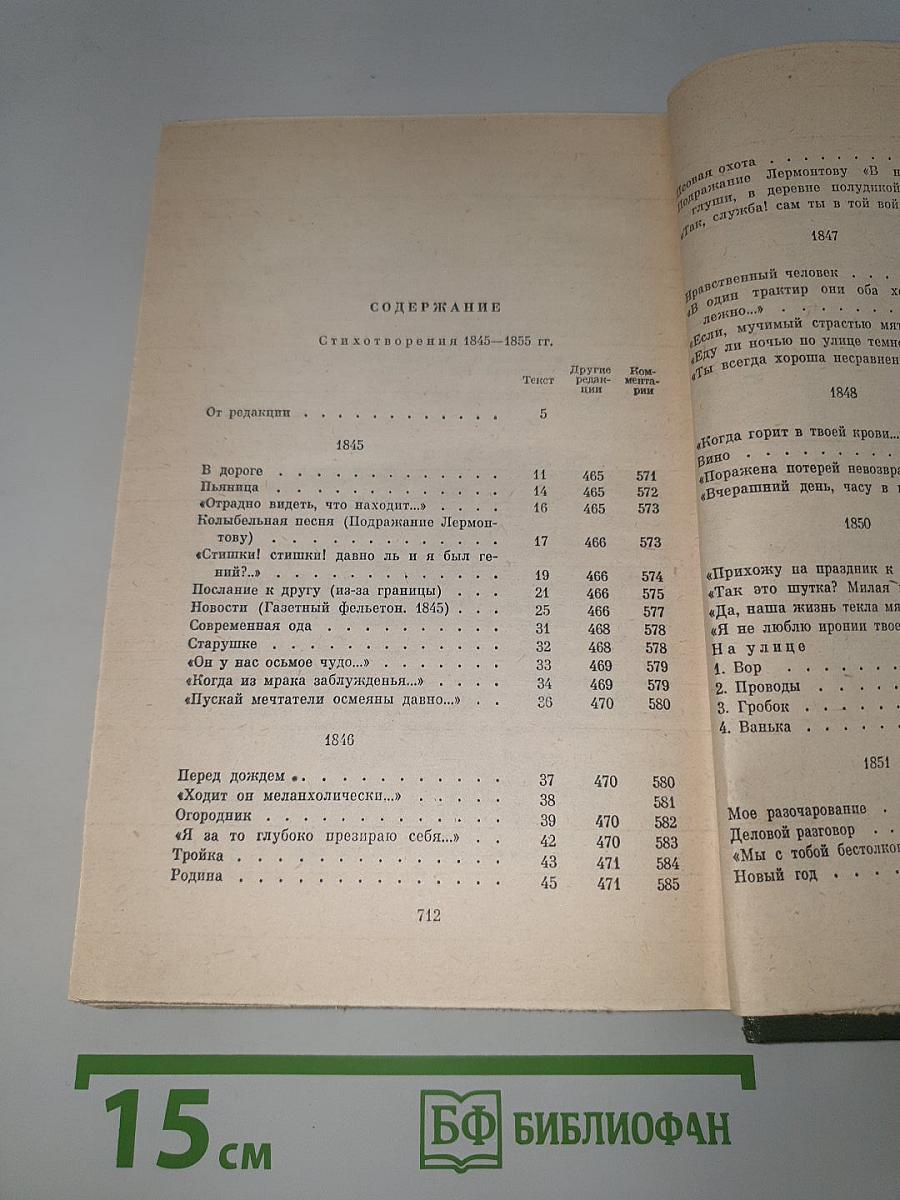 Полное собрание сочинений в пятнадцати томах. Том 1: Стихотворения 1838–1855 гг.