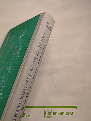 Советское уголовное право. Воинские преступления